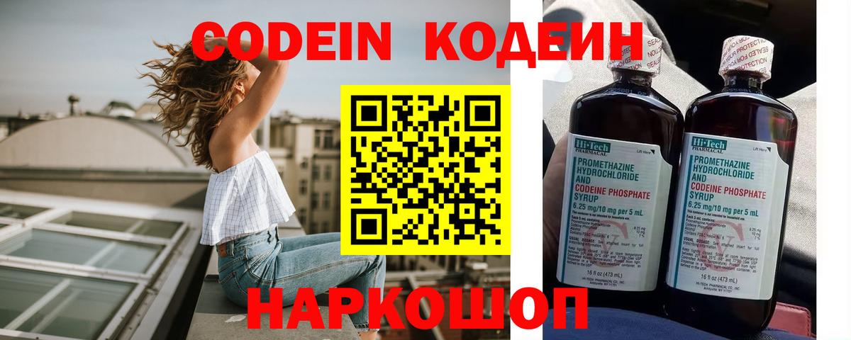 Codein Purple Drank  Вход с VPN  Воронеж  Codein напиток Lean (лин) 